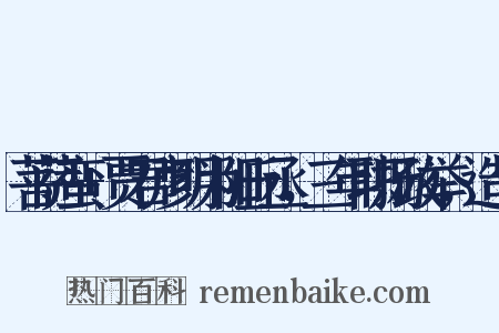 菩萨蛮+贾君彦明为阳丘丞，三年职扬政举，造句是什么意思的图片